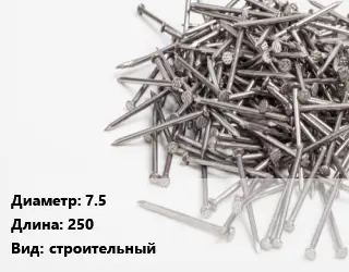 Гвоздь 7.5х250 строительный